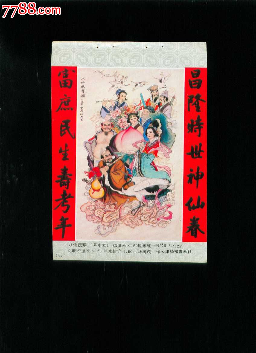 八仙祝寿马树茂作