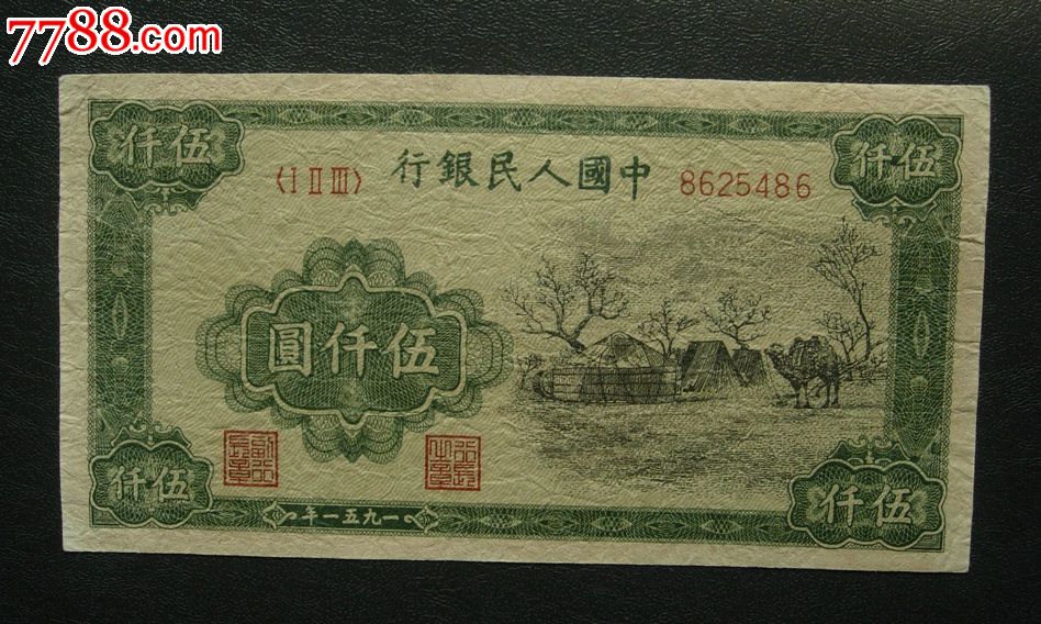 老纸币,5000元
