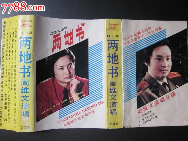 阎维文两地书磁带封面