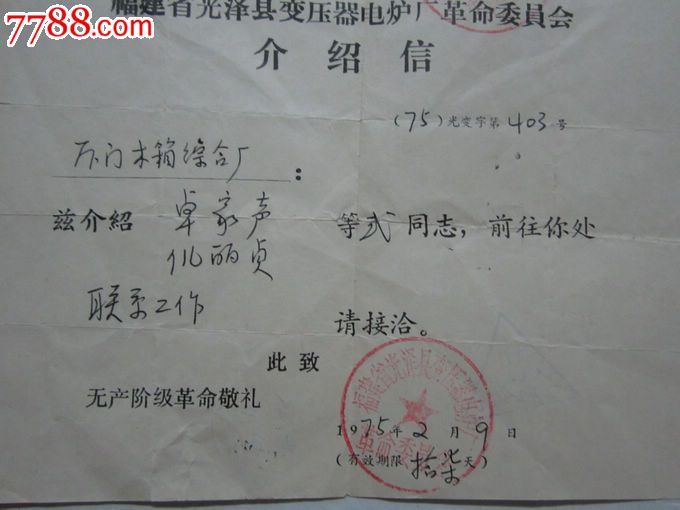 文革介绍信【带沿途住宿旅社三角印章】少见!