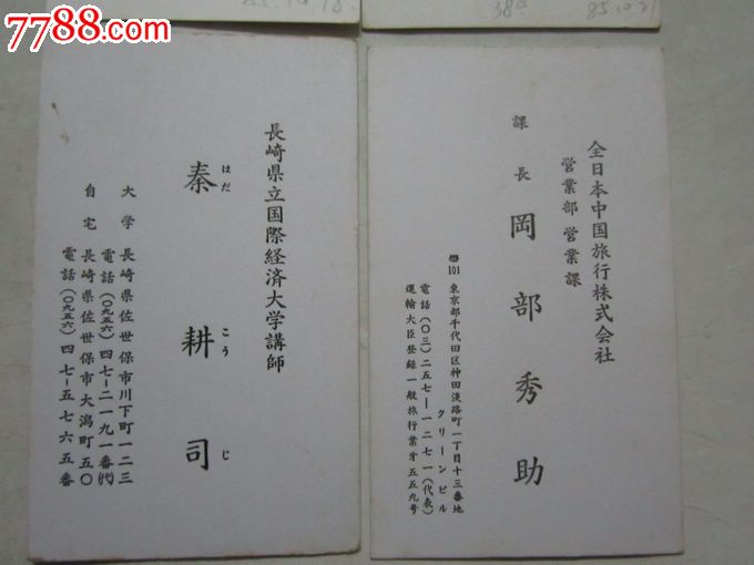 80年代早期日本个人名片4张