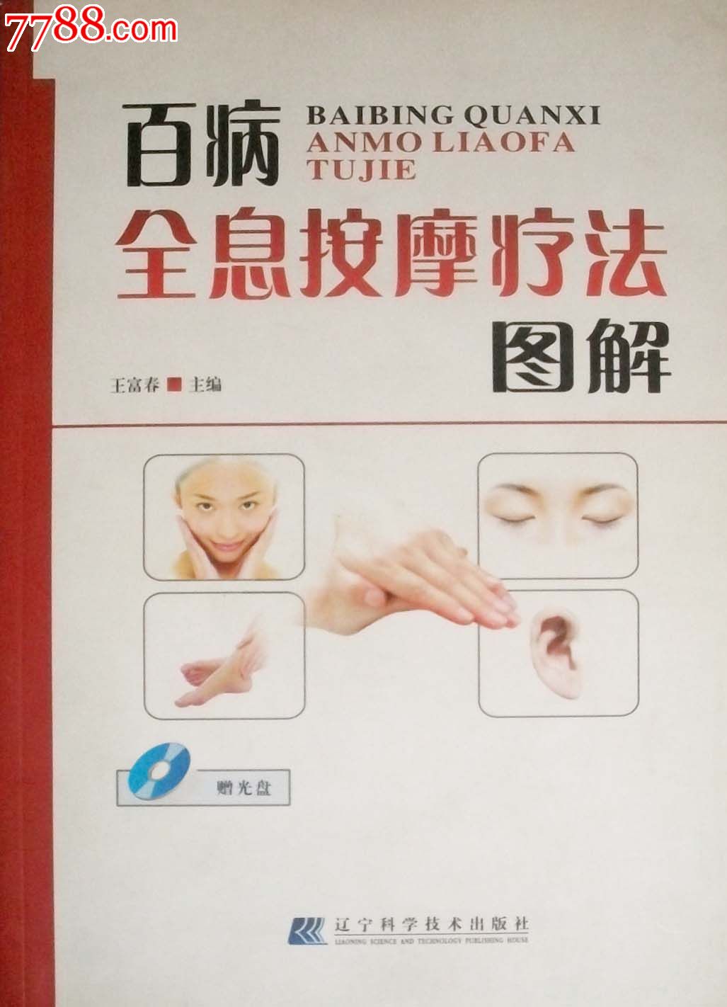 百病全息按摩疗法图解赠光盘