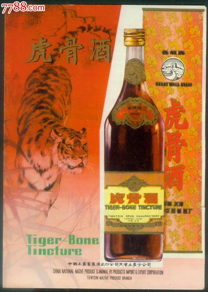 1988年天津虎骨酒图片图片