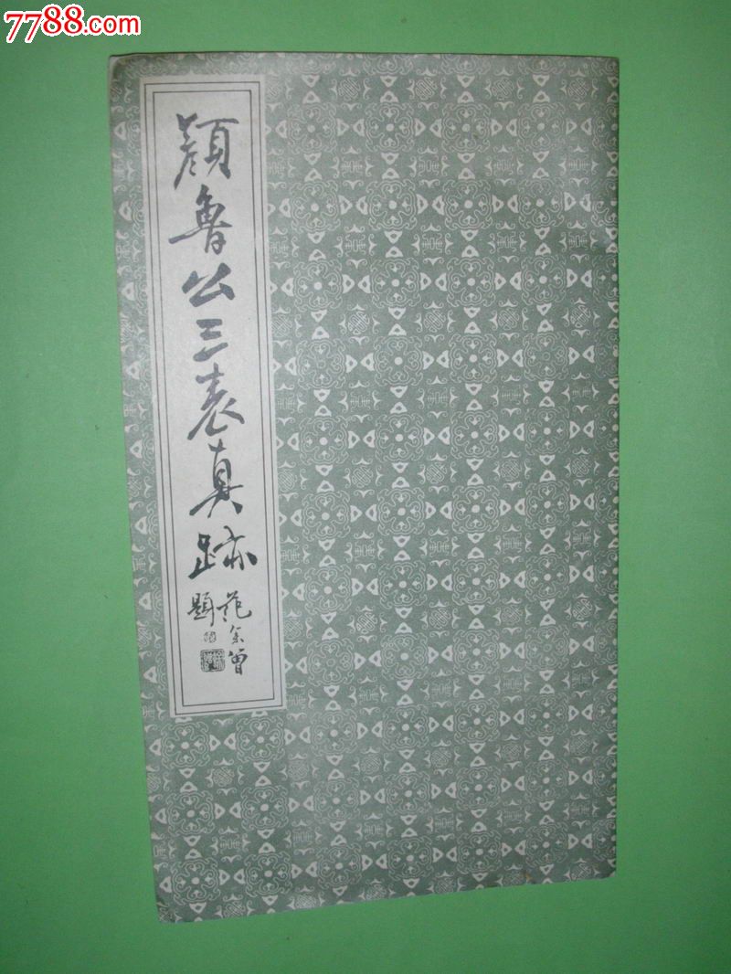 颜鲁公三表真迹(90年1版2印,非馆藏,9品)