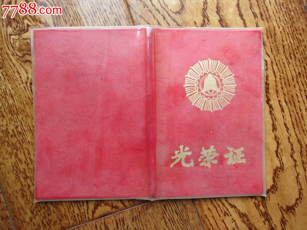 退休教师光荣证(庆贺在教育战线辛勤工作三十年)