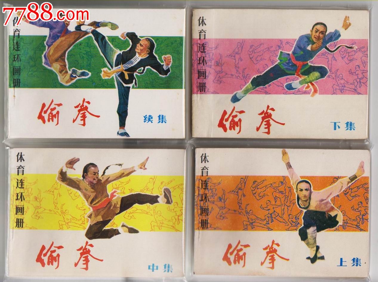 《体育连环画册》偷拳(4册全)