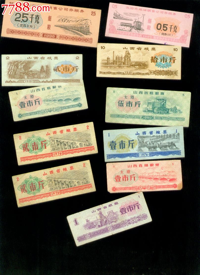 山西粮票处理