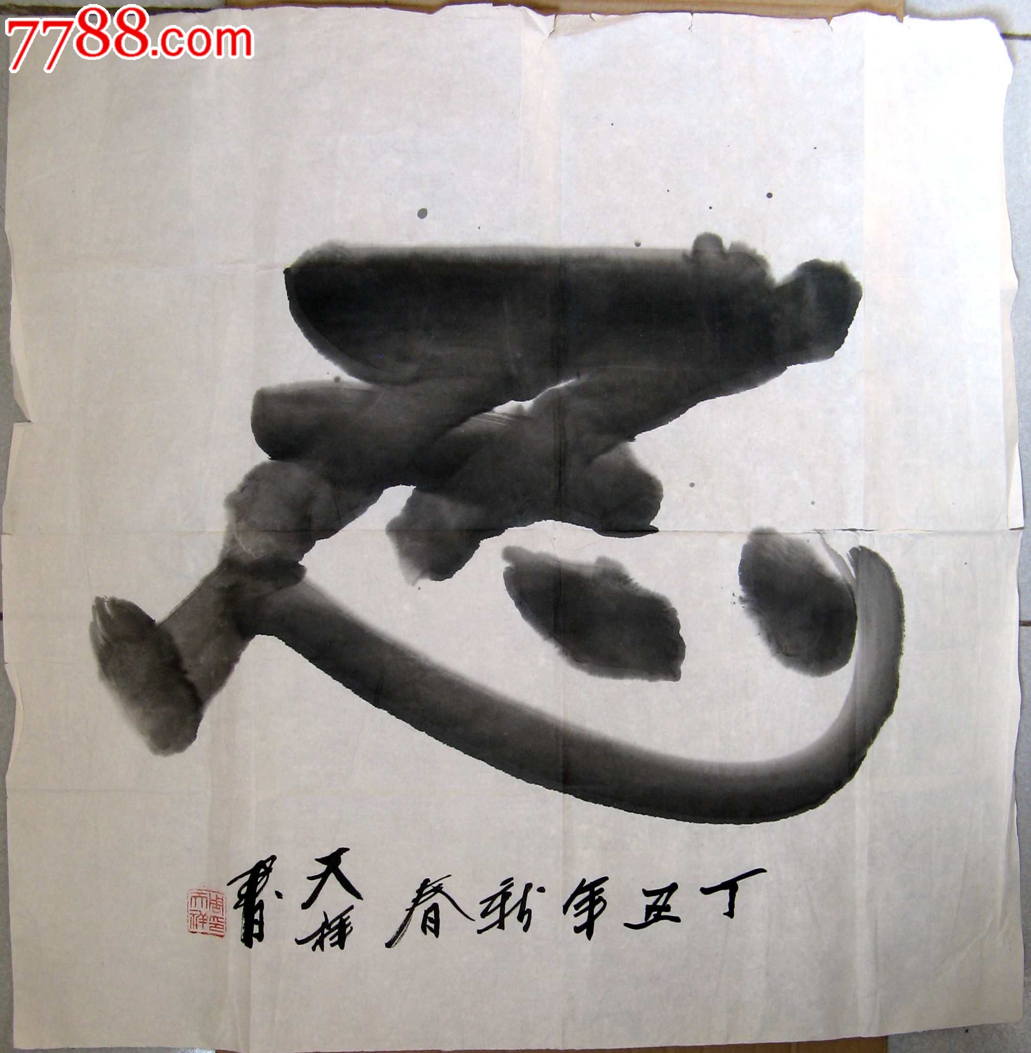 山东著名书家运笔如画的四尺斗方草书《忍》