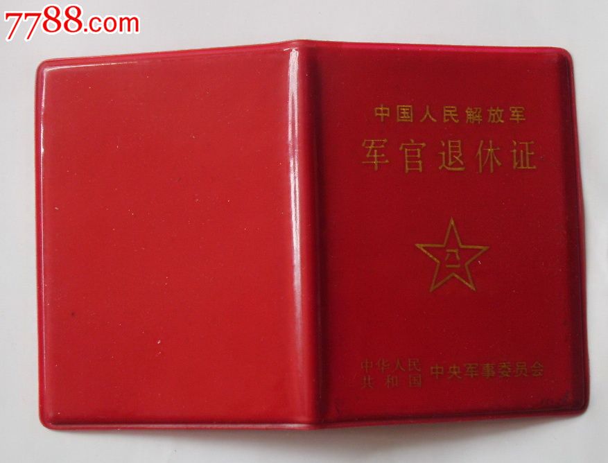 军官退休证【有钢印】