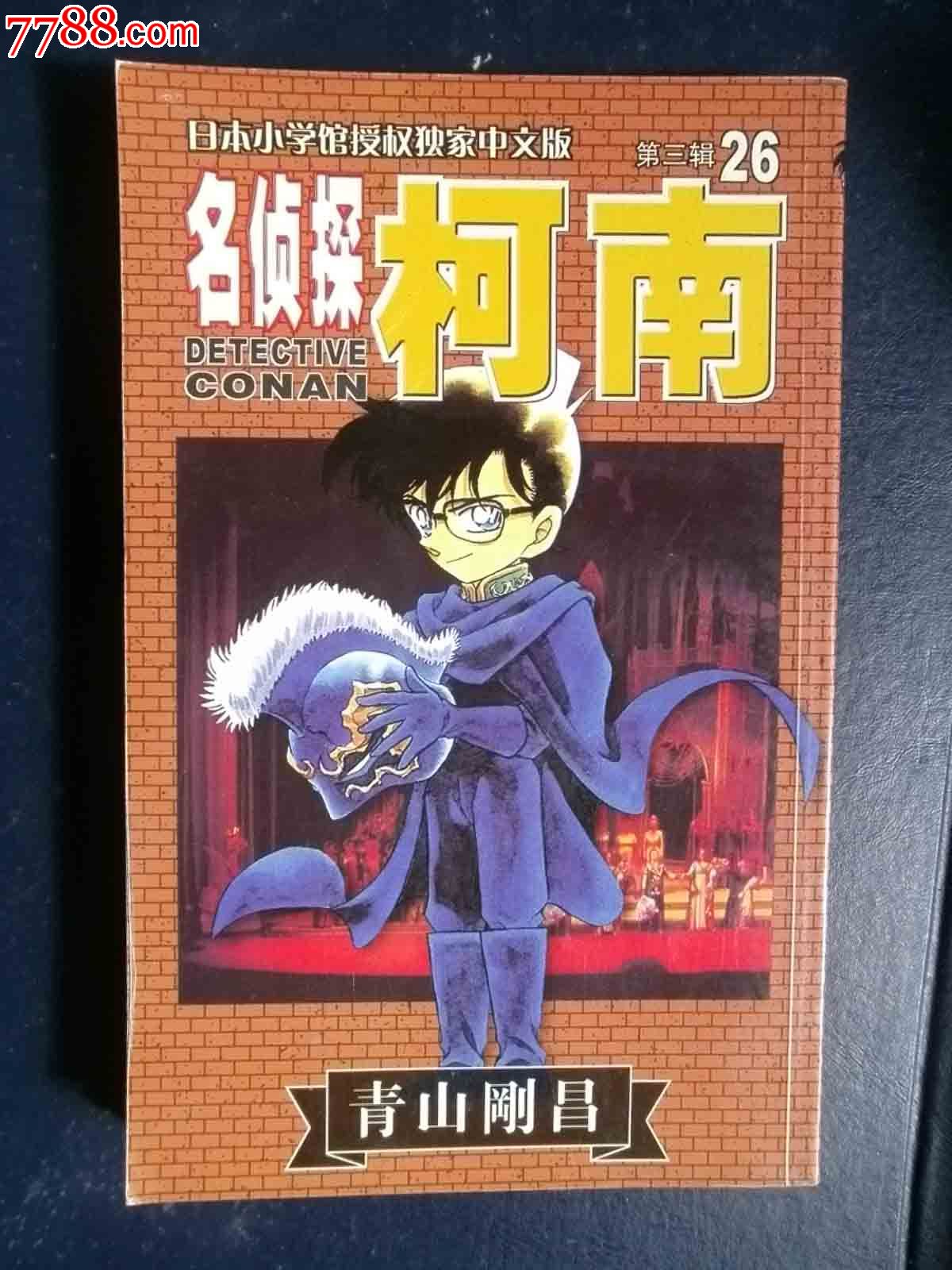 名侦探,柯南,26