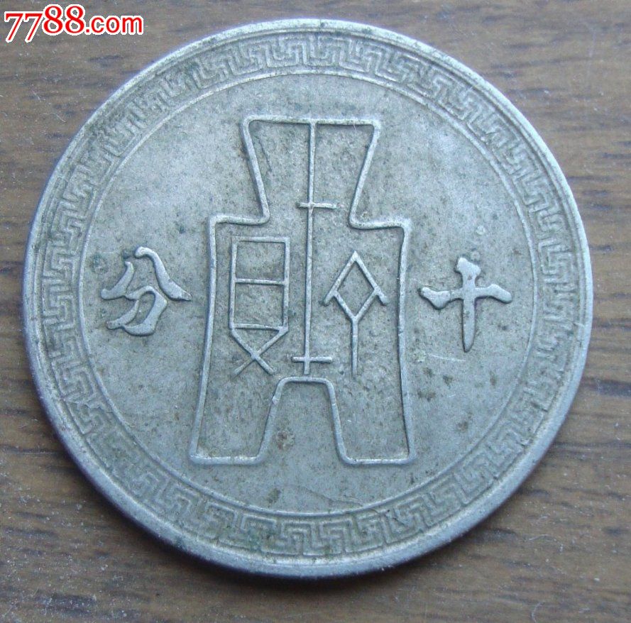 中华民国三十年十分