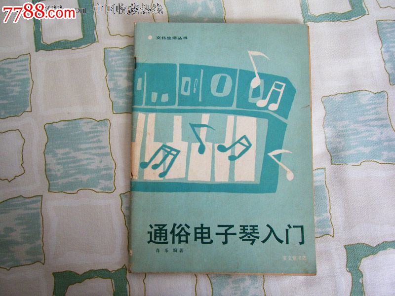 通俗电子琴入门_歌曲\/歌谱_胶东邮杂量贩【77