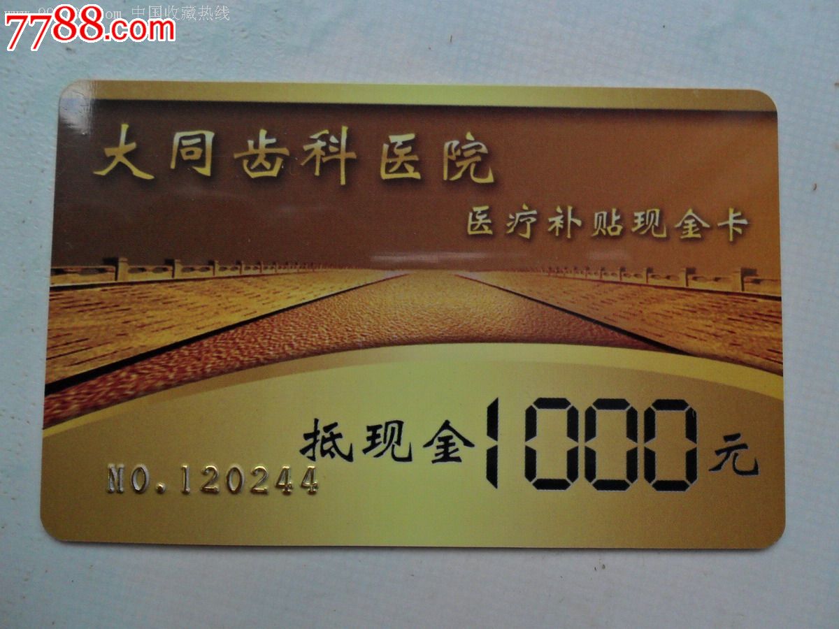 大同齒科醫院--抵現金1000元的醫療補貼現金卡