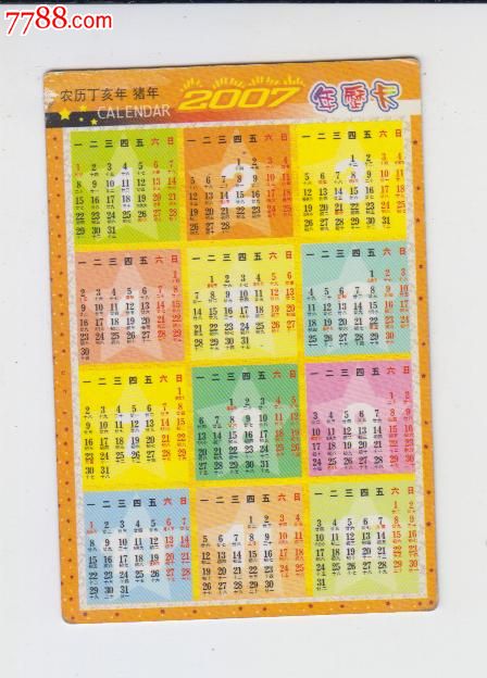 2007年年历片
