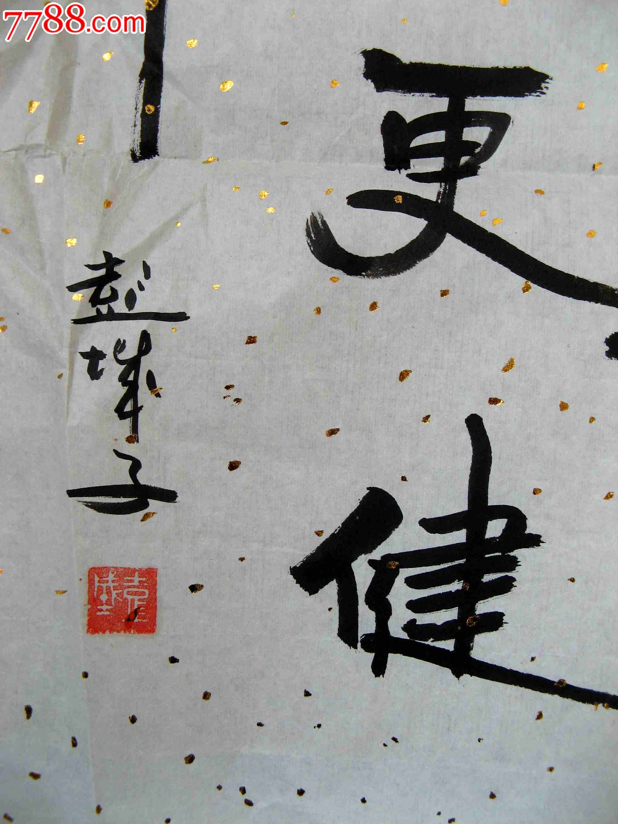 老书家近四尺斗方行书《发展高新技术,内喝外照更健康》-书法原作