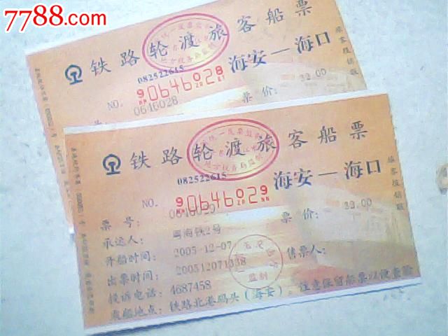 轮渡船票,海安--海口,2005年12月,32元版