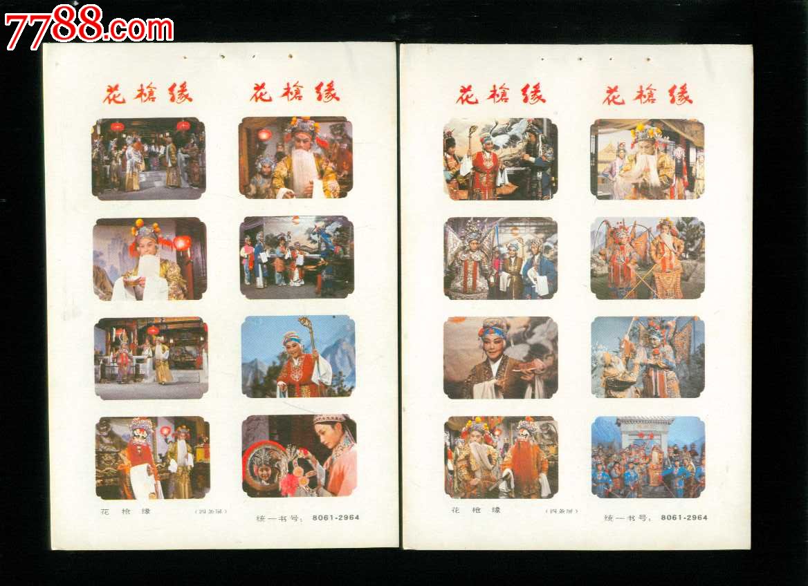 花枪缘四条屏2张