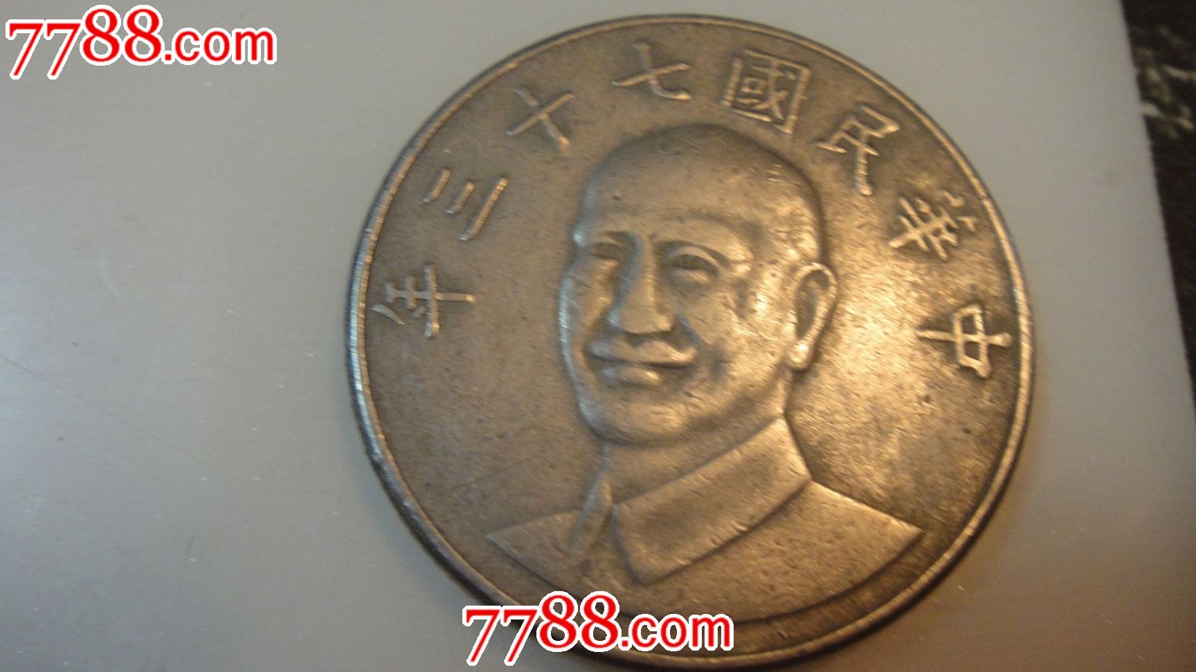 中华民国七十三年10元硬币