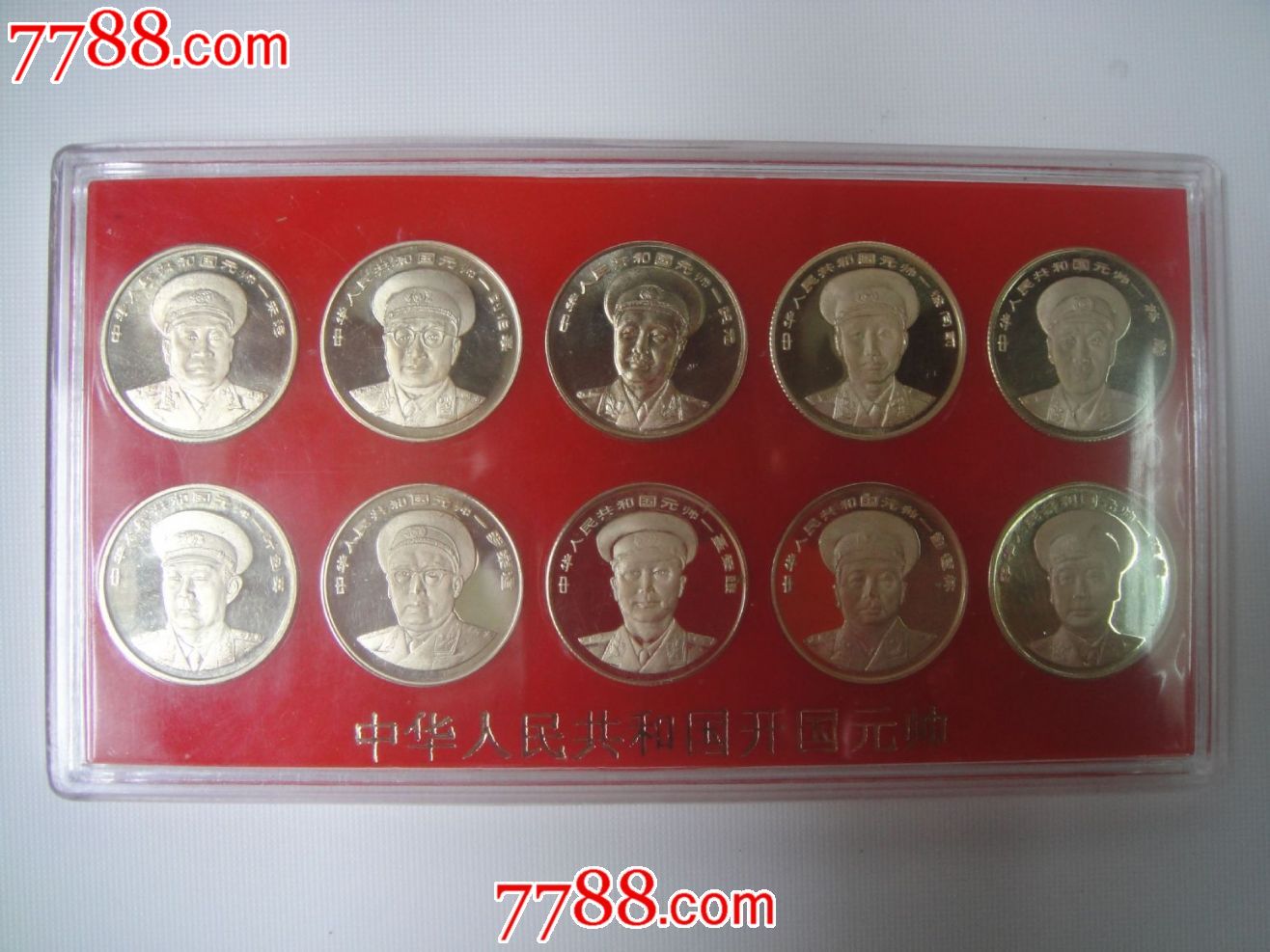 中国开国十大元帅-se19969617-普通纪念币-零售-7788收藏__中国收藏