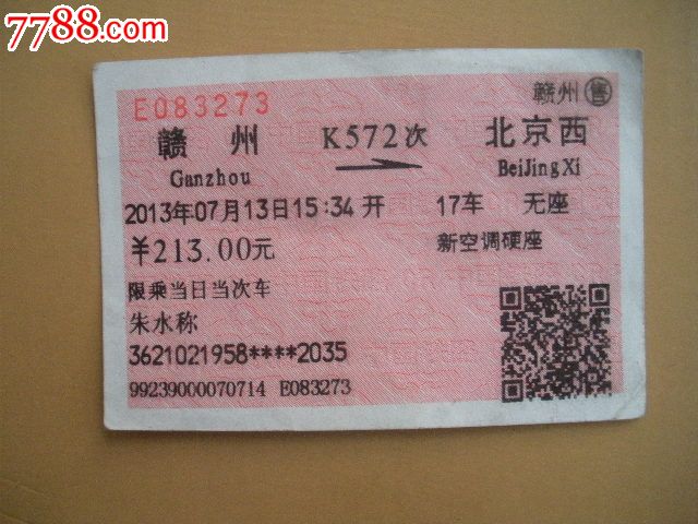 赣州—k572次—北京西-se19981802-火车票-零售-7788收藏__中国收藏