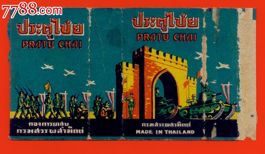民国★老上海-暹罗烟公司【凯旋门】泰国