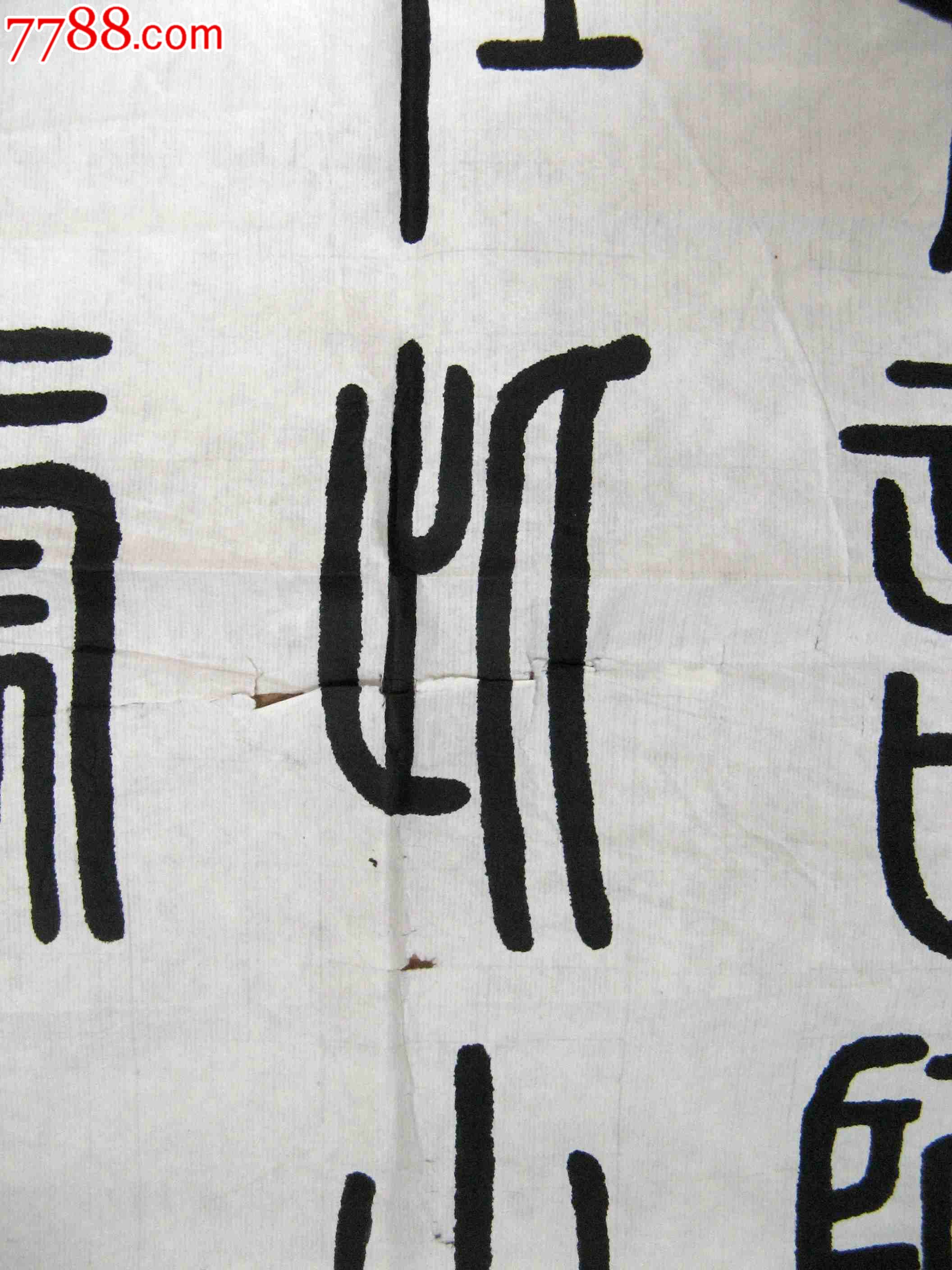 老书家小三尺条幅篆书录贾岛诗《寻隐者不遇》