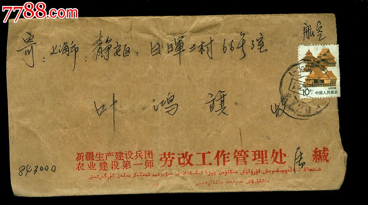 90年新疆第二监狱,劳改处寄出信封3个,均带信函