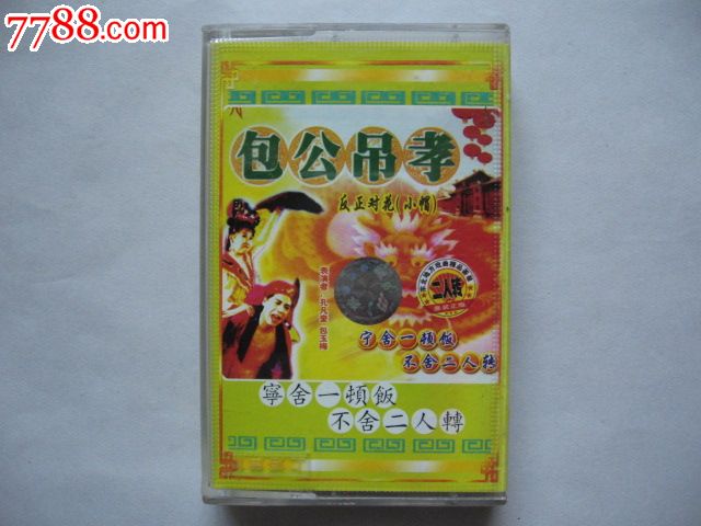 (二人转)包公吊孝(演唱:董明珠,赵小军)