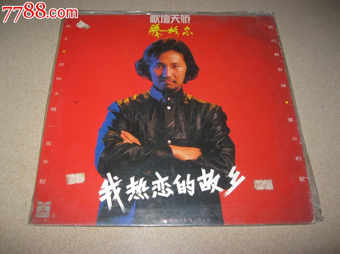 腾格尔—我热恋的故乡(广州新时代首版)