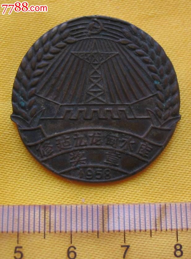 【九龙甸水库奖章(不多见)】