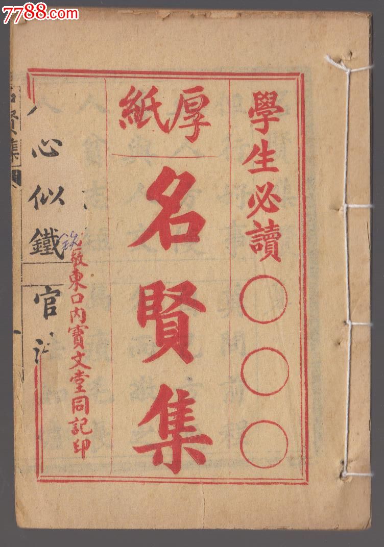 名贤集-se20008265-民国旧书-零售-7788收藏__中国收藏热线
