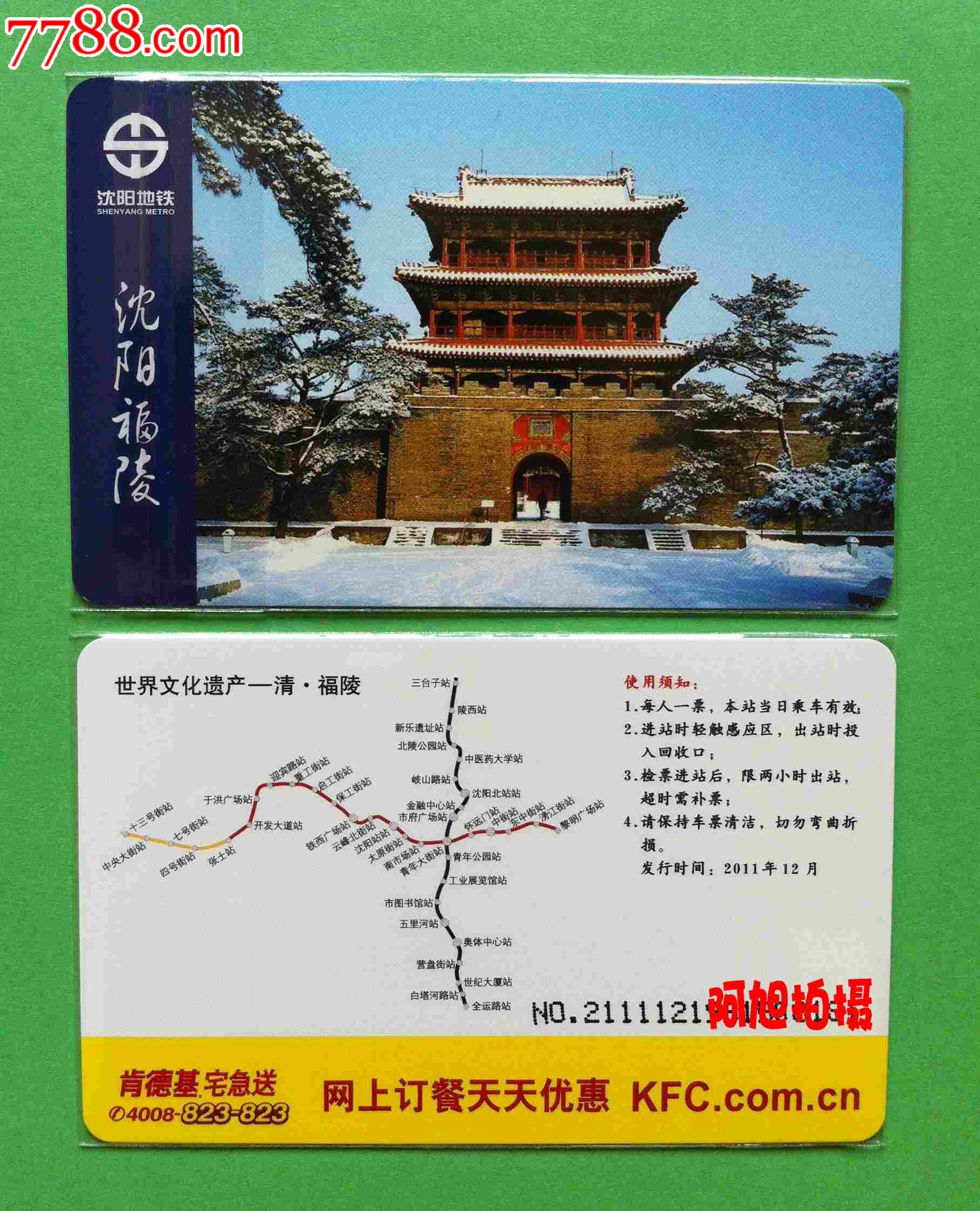 沈阳地铁卡:单程票"2011年肯德基黄2全"