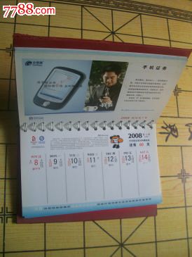 中国移动2008奥运台历_议价_第3张_7788收藏__中国收藏热线