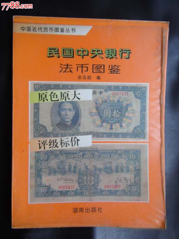 民国中*银行法币图鉴【原色、原大、评级标价】-价格:30.0000元-se20043605-文物/收藏画册-零售-7788收藏__收藏热线
