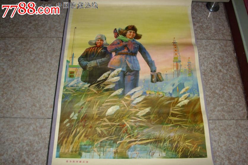 我为祖国献石油-se20051573-年画/宣传画-零售-7788收藏__收藏热线