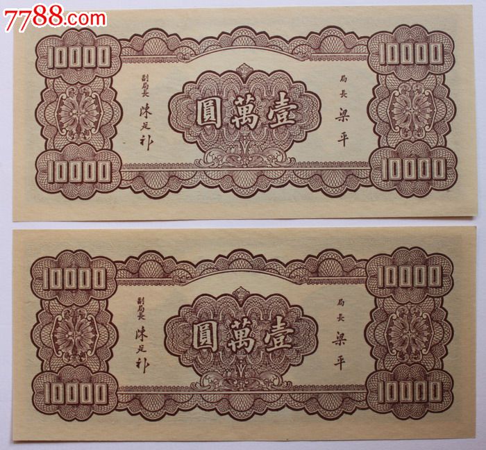 全新36年中*银行10000元大业版2连号