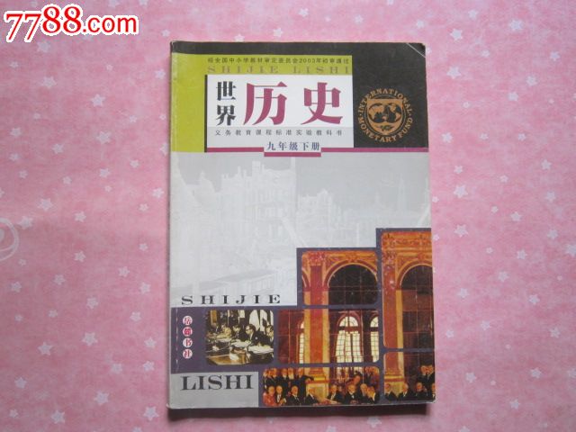 《初中历史课本世界历史九年级下册》岳麓版初中教科书/正版教材【有