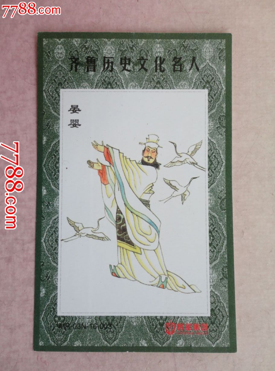 齐鲁历史文化名人晏婴