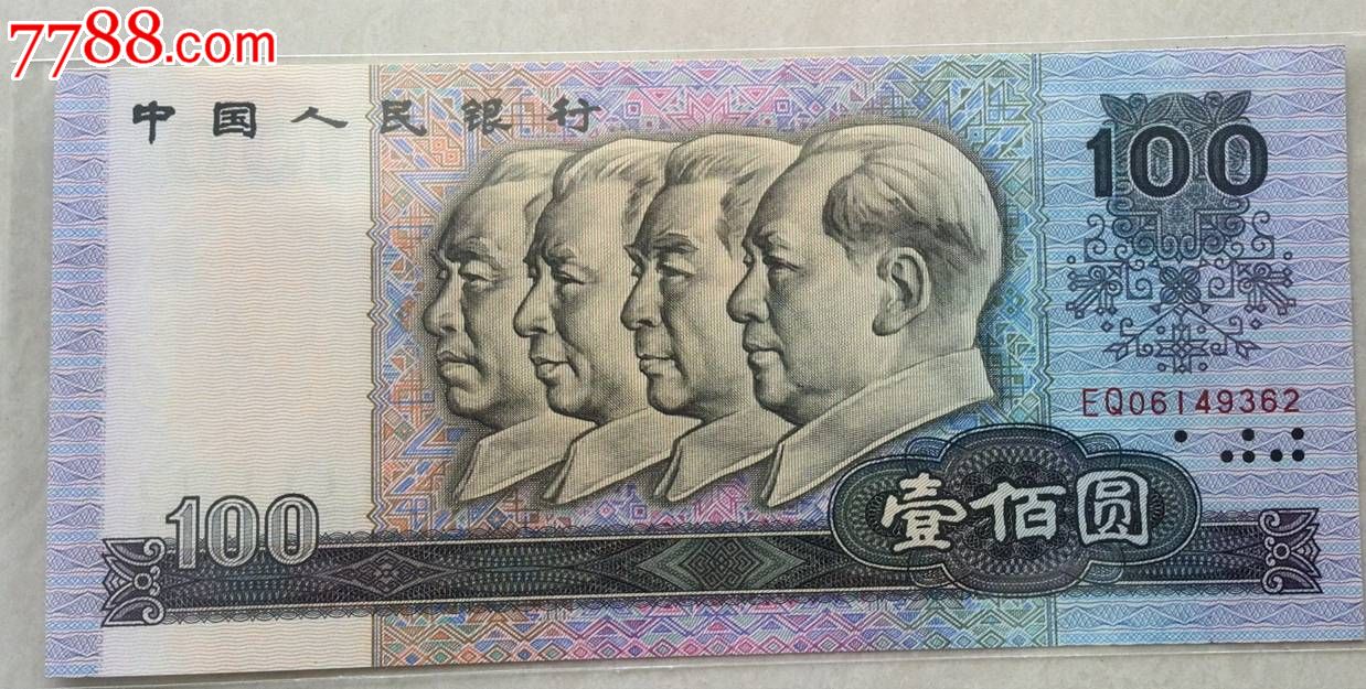 绝品80年100元-包邮!