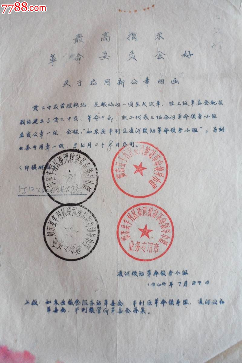 如东县丰利区凌河粮站革命领导小组启用新印章通知