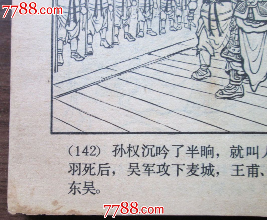 走麦城-se20082431-连环画/小人书-零售-7788收藏