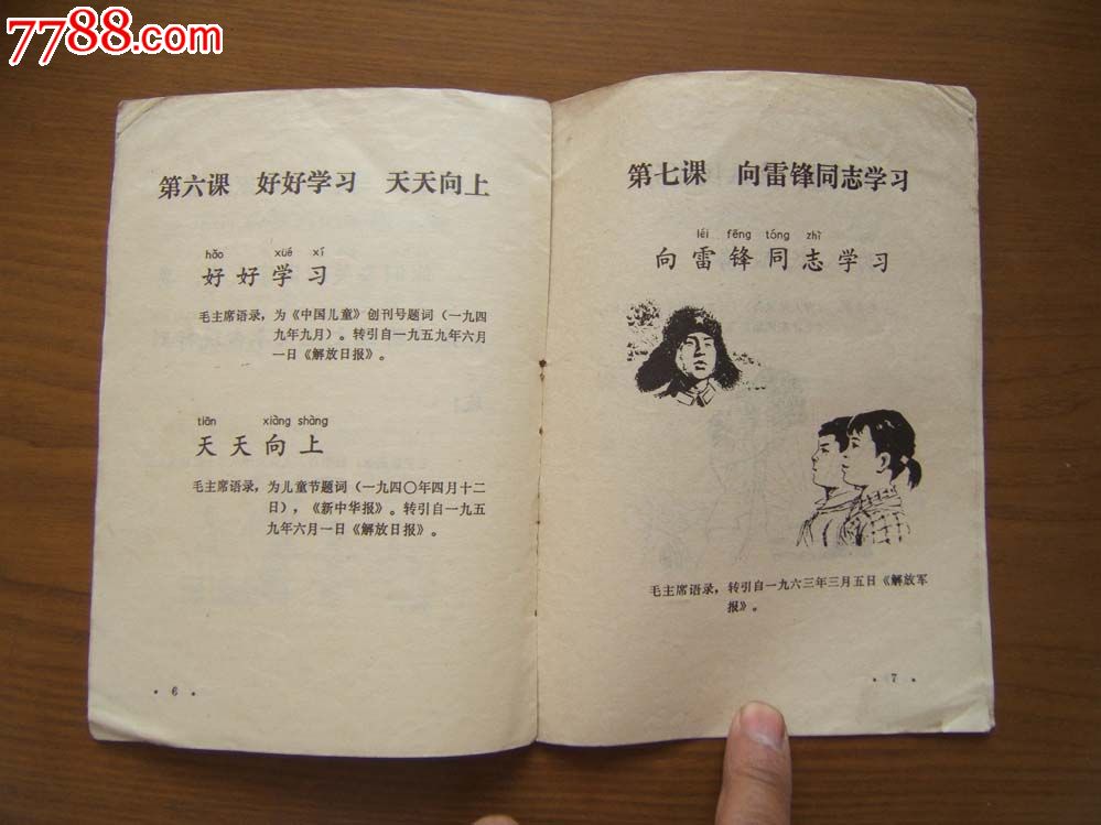 辽宁省小学试用课本《政治》第一册,32开,内有插图,1976年1版1印
