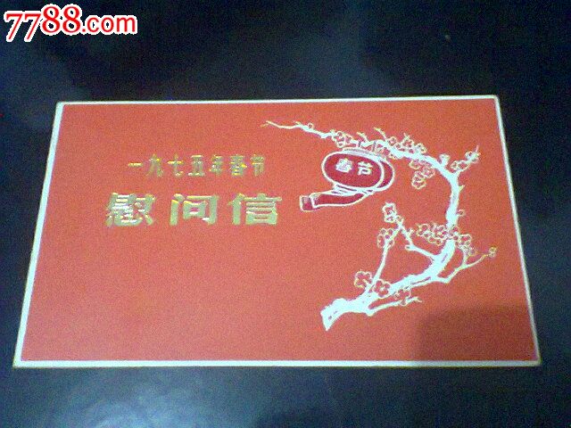 1975年春节慰问信主要是给军人及其家属和复原转业军人的