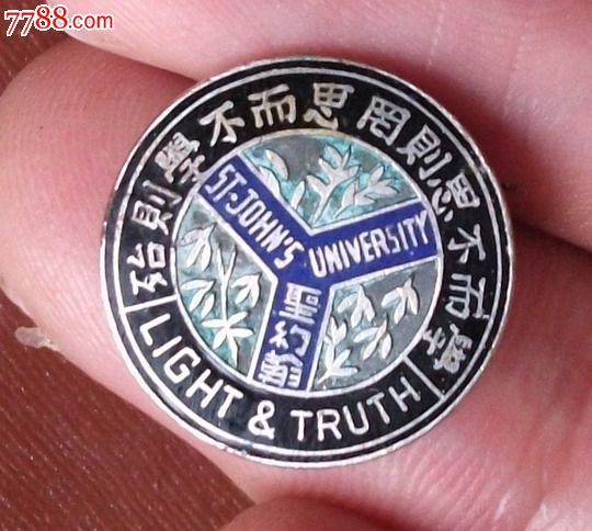 民国--圣约翰大学徽章-se20105767-校徽/毕业章-零售-7788收藏__收藏