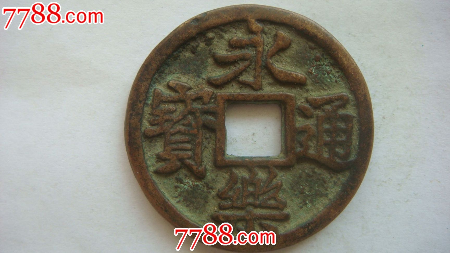 永乐通宝(直径3.4厘米)背三钱