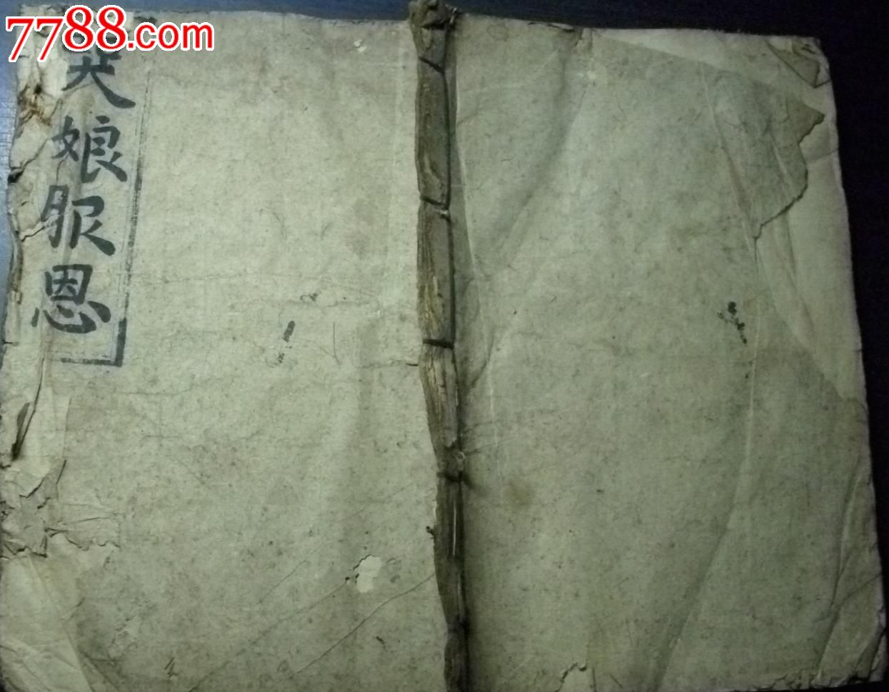 哭娘报恩.民国线装书.竖排繁体.收藏珍品.