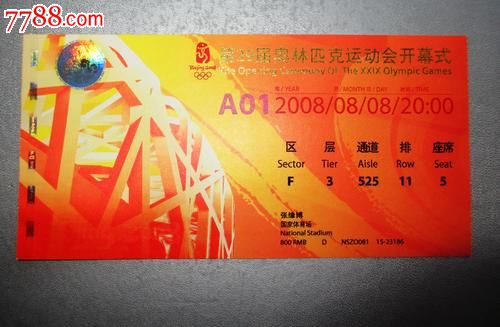 2008北京奥运会开幕式门票--人名版本