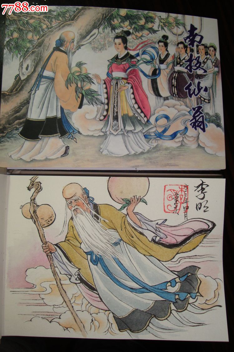 《南极仙翁》32开彩色插图签名本,连环画/小人书,21世纪10年代,绘画版