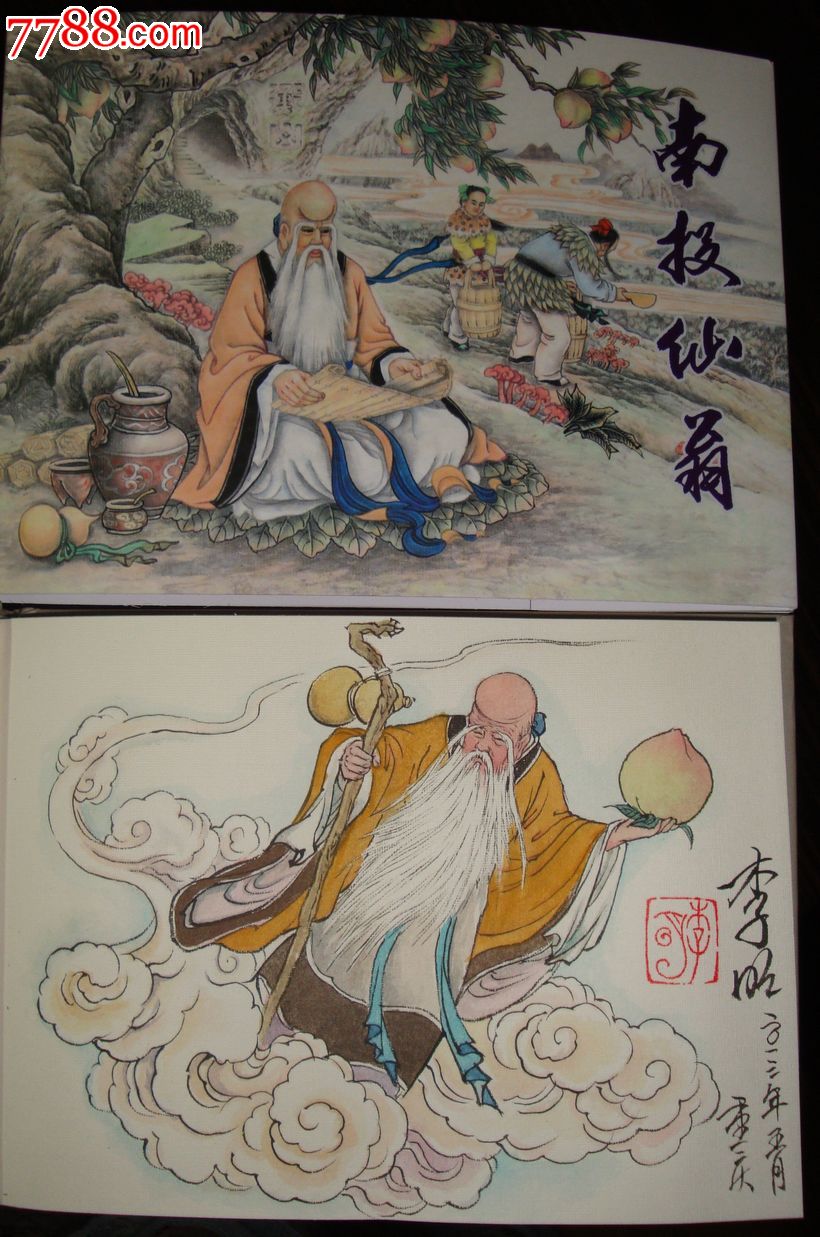《南极仙翁》32开彩色插图签名本,连环画/小人书,21世纪10年代,绘画版