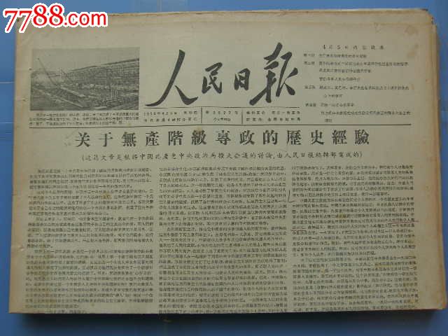 人民日报…生日报…关于无产阶级专政的历史经验…19560405